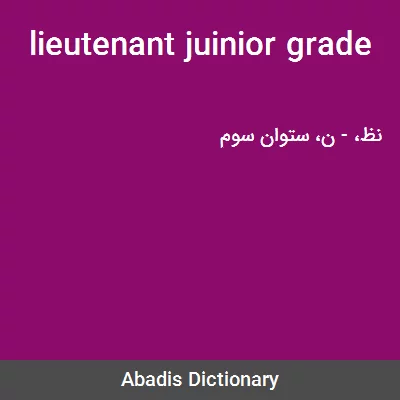 معنی lieutenant juinior grade